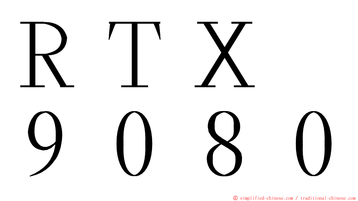 ＲＴＸ　９０８０ ming font